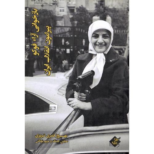 بازخوانی آراء فوکو پیرامون انقلاب ایران