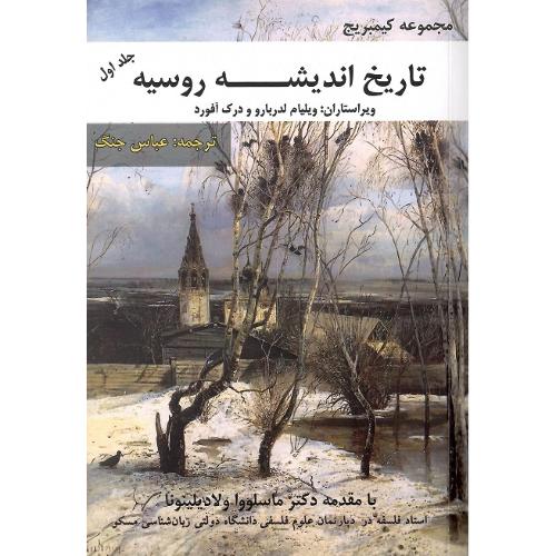 تاریخ اندیشه روسیه؛ مجموعه کمبریج؛ جلد اول