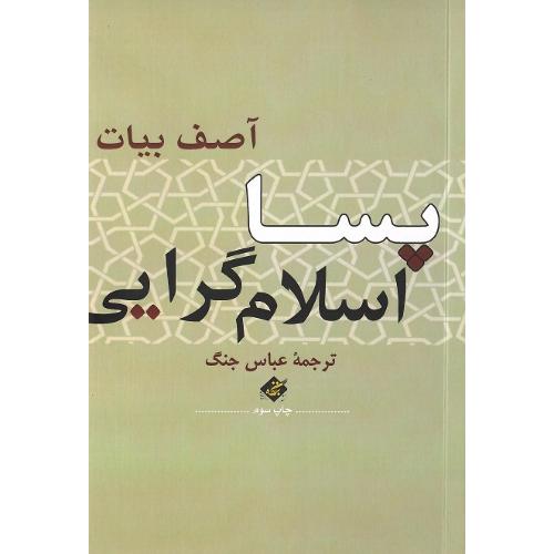پسااسلام‌گرایی