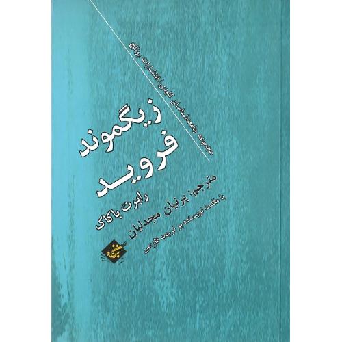 زیگموند فروید؛ مجموعه جامعه‌شناسان کلیدی، انتشارات راتلج