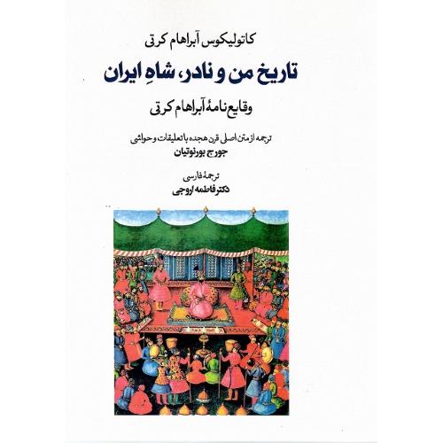 تاریخ من و نادر، شاه ایران