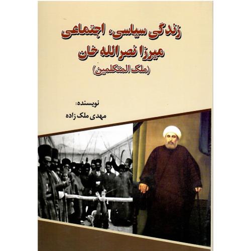 زندگی سیاسی اجتماعی میرزا نصرالله‌خان (ملک المتکلمین)