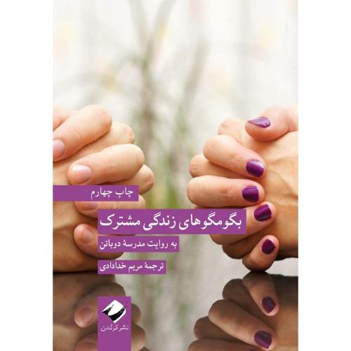 بگومگوهای زندگی مشترک