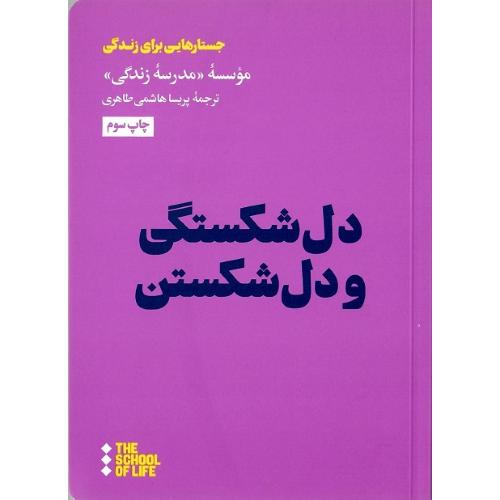 دل‌شکستگی و دل‌شکستن