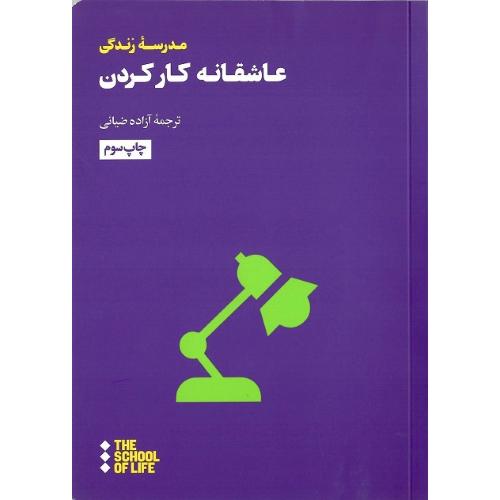 عاشقانه کار کردن