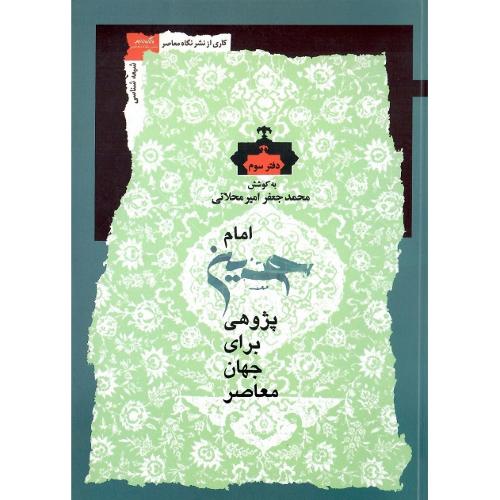 امام حسین پژوهی برای جهان معاصر؛ دفتر سوم