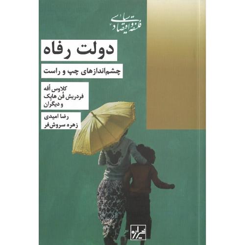 دولت رفاه؛ چشم اندازهای چپ و راست