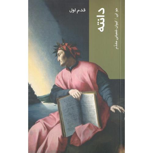 دانته؛ قدم اول؛ نشر شیرازه کتاب ما