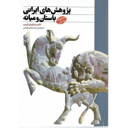پژوهش‌های ایرانی باستان و میانه