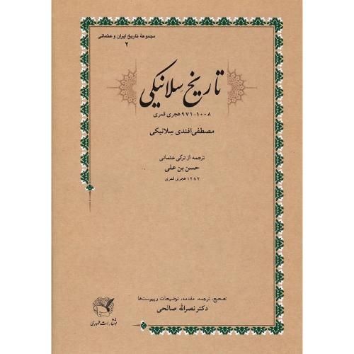 تاریخ سلانیکی