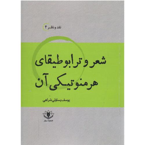 شعر و ترابوطیقای هرمنوتیکی آن