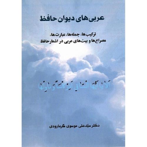 عربی‌های دیوان حافظ