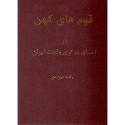 قوم‌های کهن در آسیای مرکزی و فلات ایران