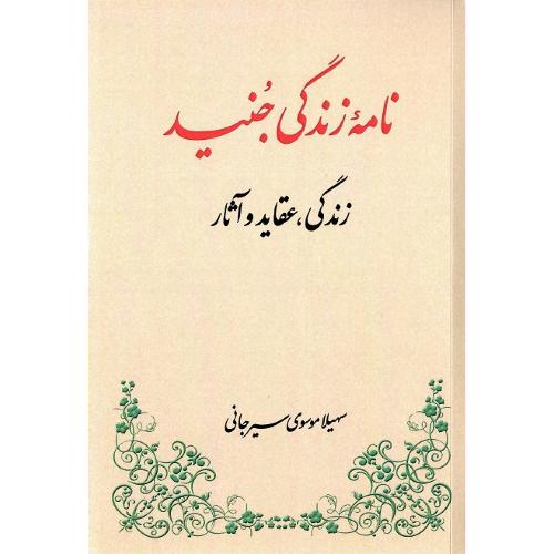 نامه زندگی جنید