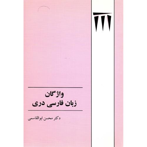 واژگان زبان فارسی دری