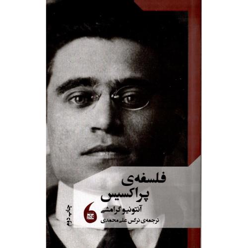 فلسفه پراکسیس