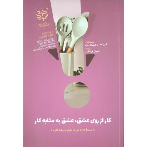 کار از روی عشق عشق به مثابه کار