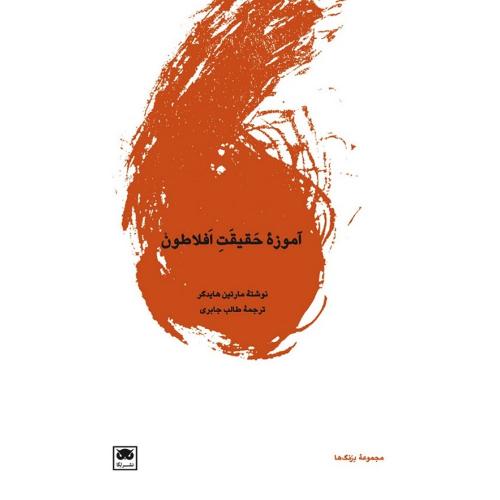 آموزه حقیقت افلاطون