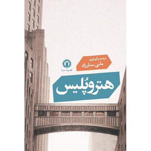 هتروپلیس