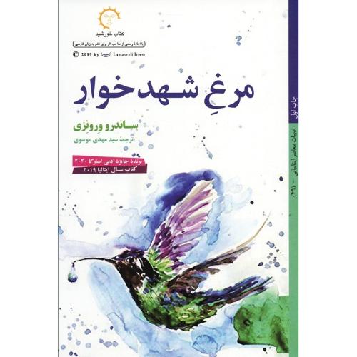 مرغ شهدخوار