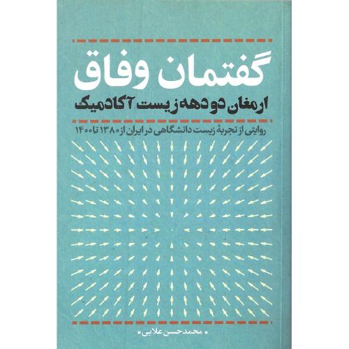 گفتمان وفاق: ارمغان دو دهه زیست آکادمیک
