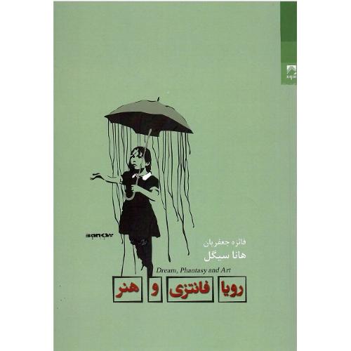 رویا، فانتزی و هنر