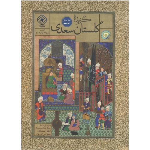 گزیده گلستان سعدی؛ نشر خاموش
