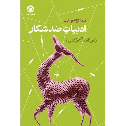 ادبیات ضد شکار؛ در نقد آهوکشی