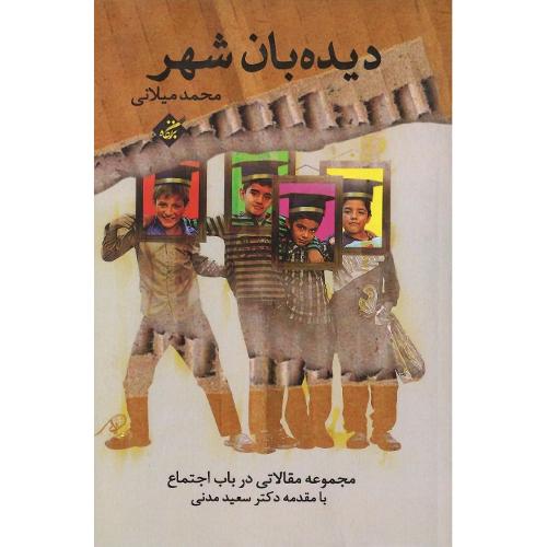 دیده‌بان شهر؛ مجموعه مقالات در باب اجتماع