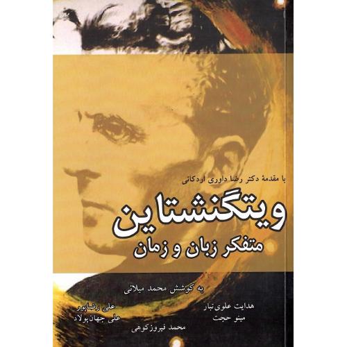 ویتگنشتاین متفکر زبان و زمان
