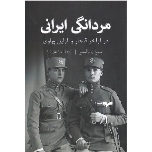 مردانگی ایرانی