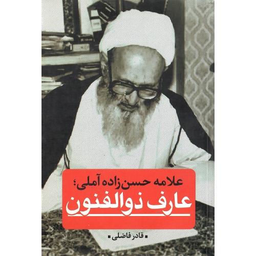 علامه حسن زاده آملی عارف ذوالفنون