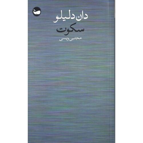سکوت؛ نشر وال