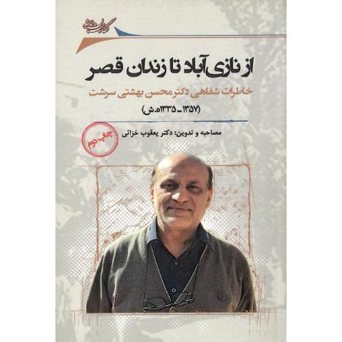 از نازی آباد تا زندان قصر؛ خاطرات شفاهی محسن بهشتی سرشت
