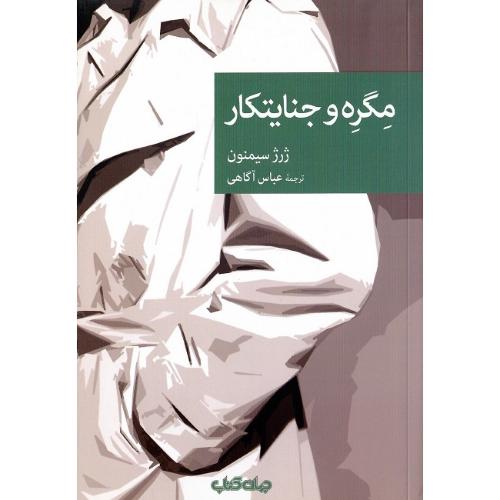مجموعه داستان نقاب؛ 97؛ مگره و جنایتکار