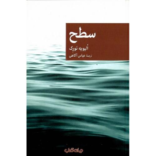 مجموعه داستان نقاب؛ 96؛ سطح؛ نشر جهان کتاب
