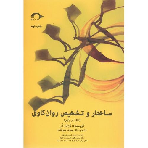 ساختار و تشخیص روان‌کاوی