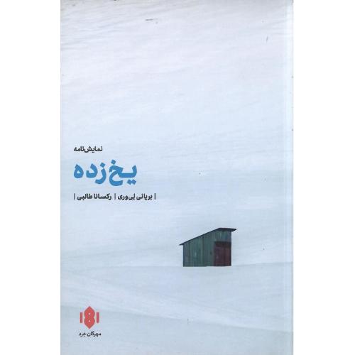یخ‌زده؛ نشر مهرگان خرد
