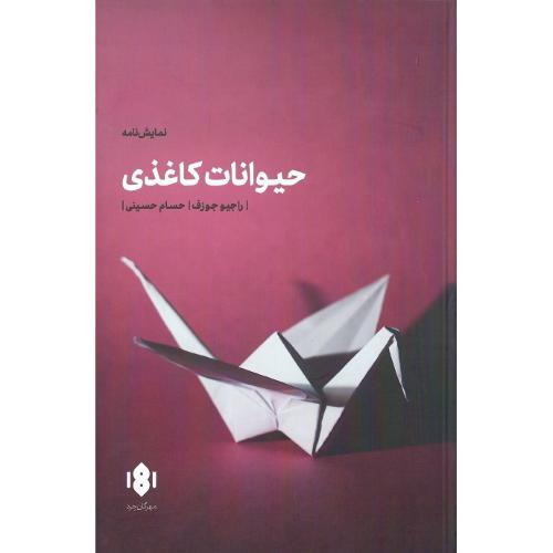 حیوانات کاغذی