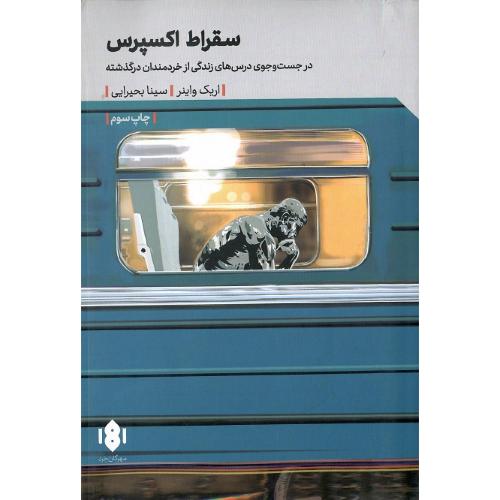 سقراط اکسپرس