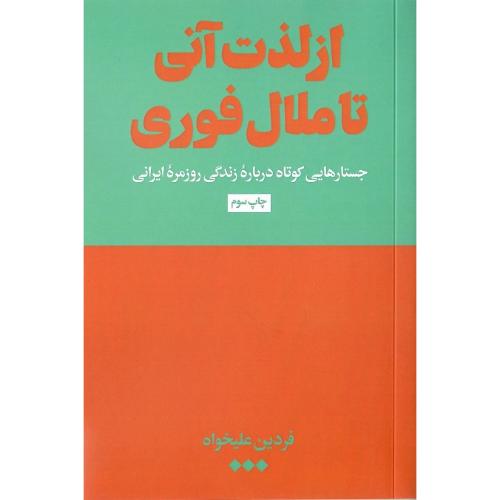 از لذت آنی تا ملال فوری