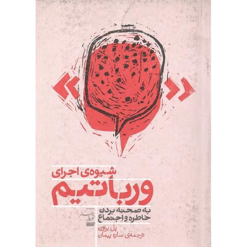شیوه اجرای ورباتیم