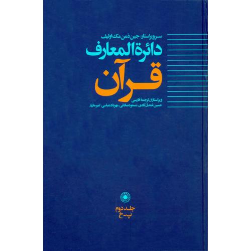 دایره‌المعارف قرآن؛ جلد 2