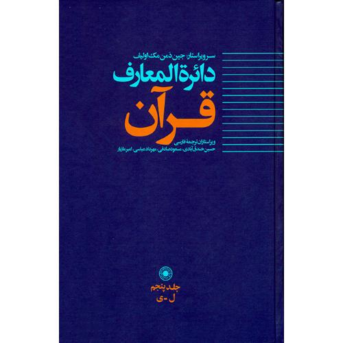 دایره‌المعارف قرآن؛ جلد 5
