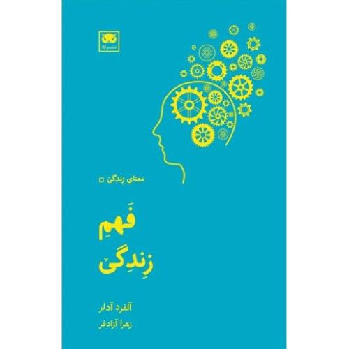 فهم زندگی