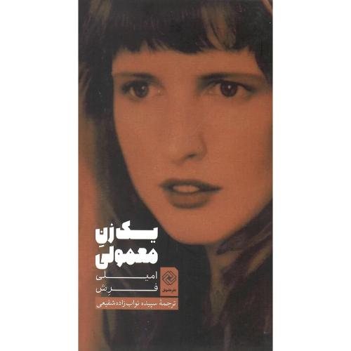 یک زن معمولی