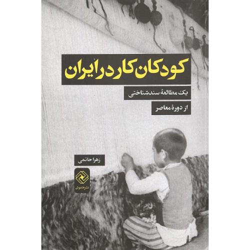 کودکان کار در ایران
