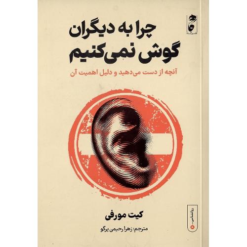 چرا به دیگران گوش نمیکنیم