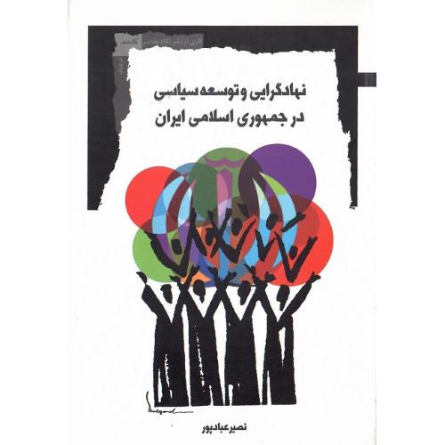 نهادگرایی و توسعه سیاسی در جمهوری اسلامی ایران