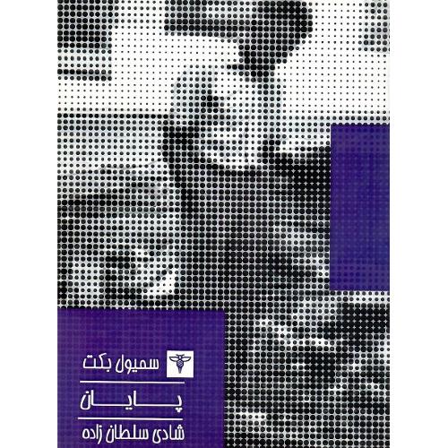 پایان؛ نشر سیفتال